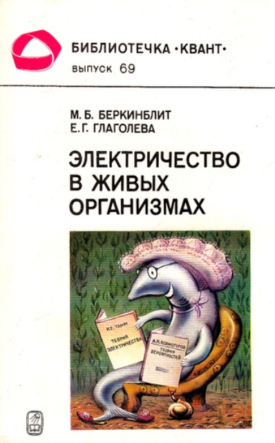 Электричество учебник. Беркинблит м. б., Глаголева е. г. электричество в живых организмах. Электричество в живых организмах Беркинблит. Электричество в живых организмах книга. Беркинблит книги.